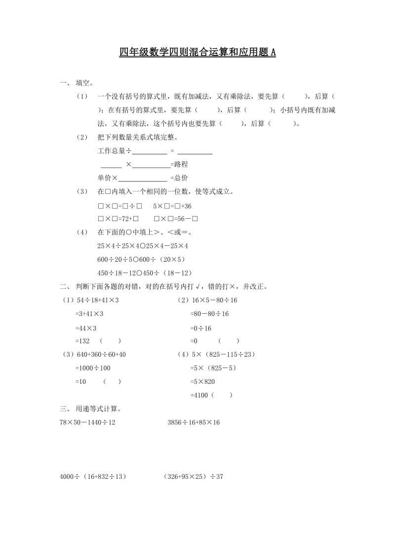 四年级数学四则混合运算和应用题测试.doc_第1页