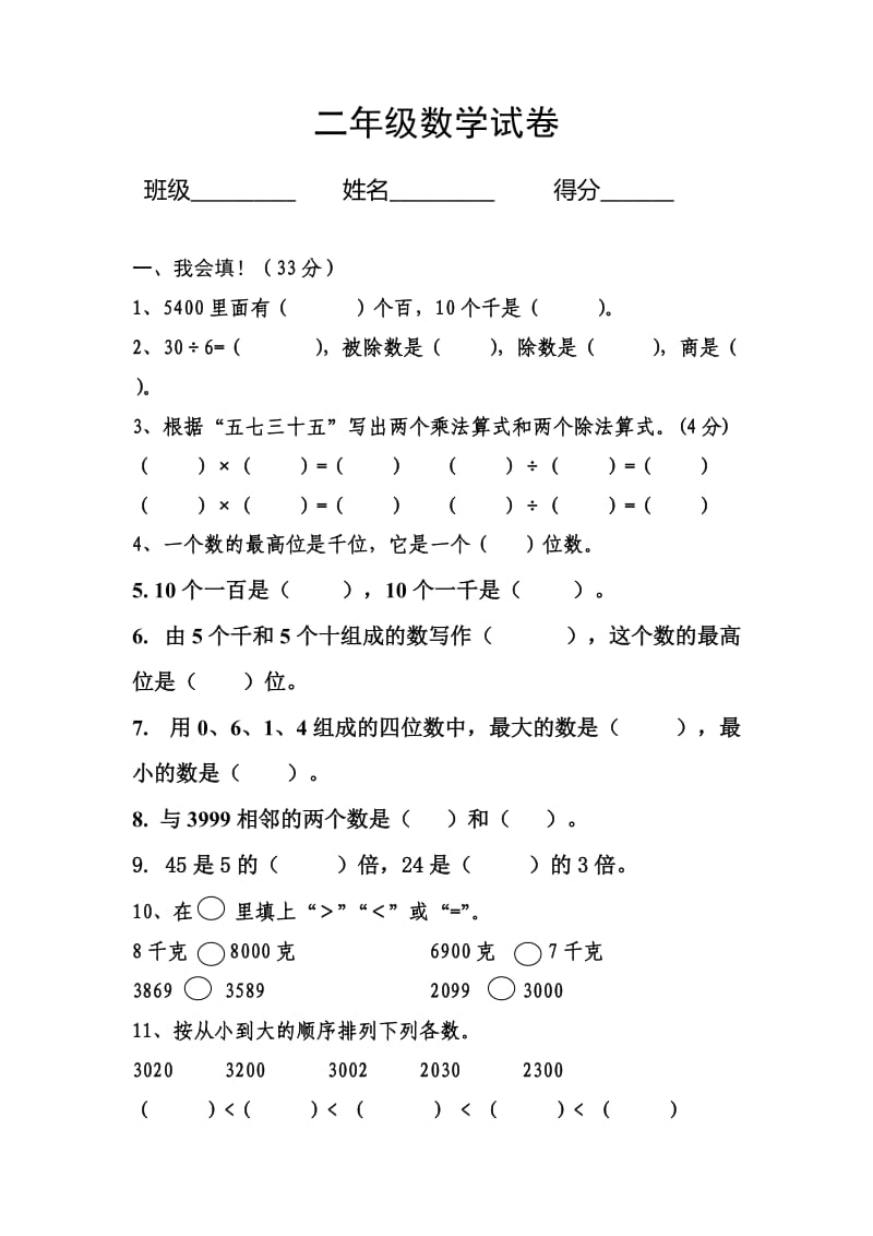 人教版二年级下册数学月考试卷.doc_第1页