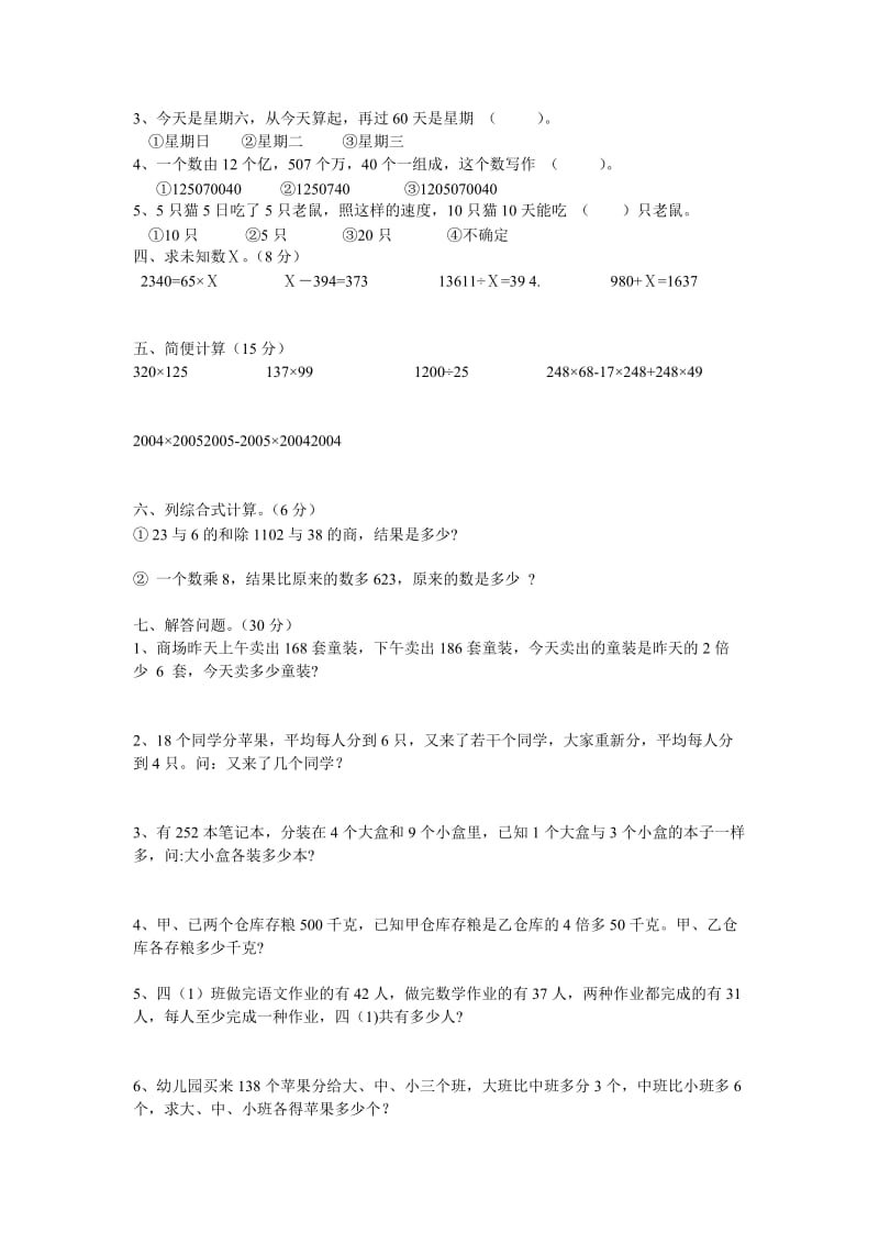 四年级第七册数学竞赛试卷.doc_第2页