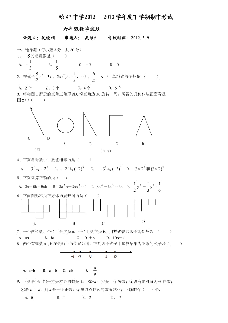 哈尔滨47中六年级下期中考试数学试题及答案.doc_第1页