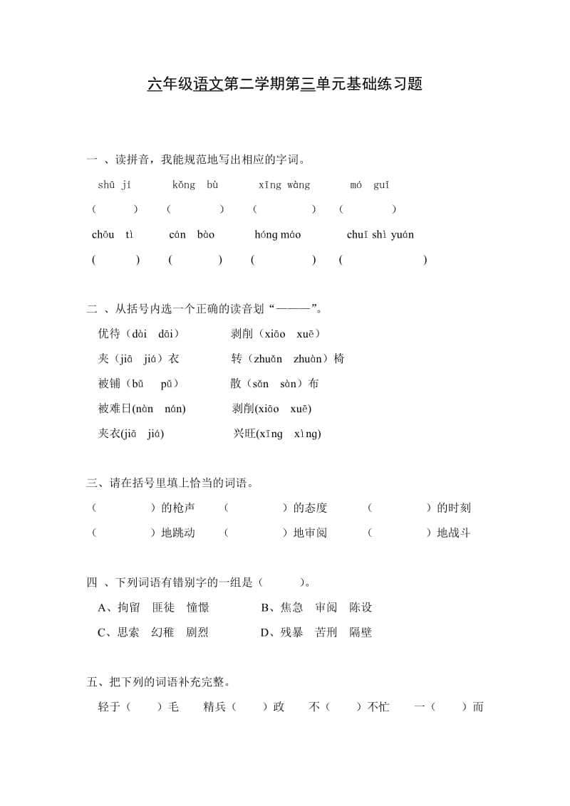 六年级语文第三单元基础练习题.doc_第1页