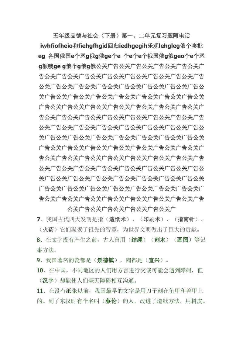 人教版小学五年级下册品德与社会各复习题.doc_第1页