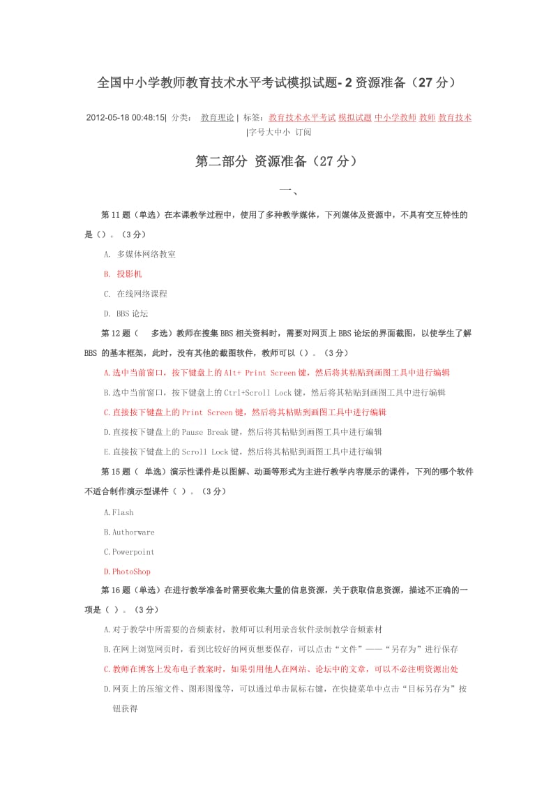 全国中小学教师教育技术水平考试模拟试题-资源准备.doc_第1页