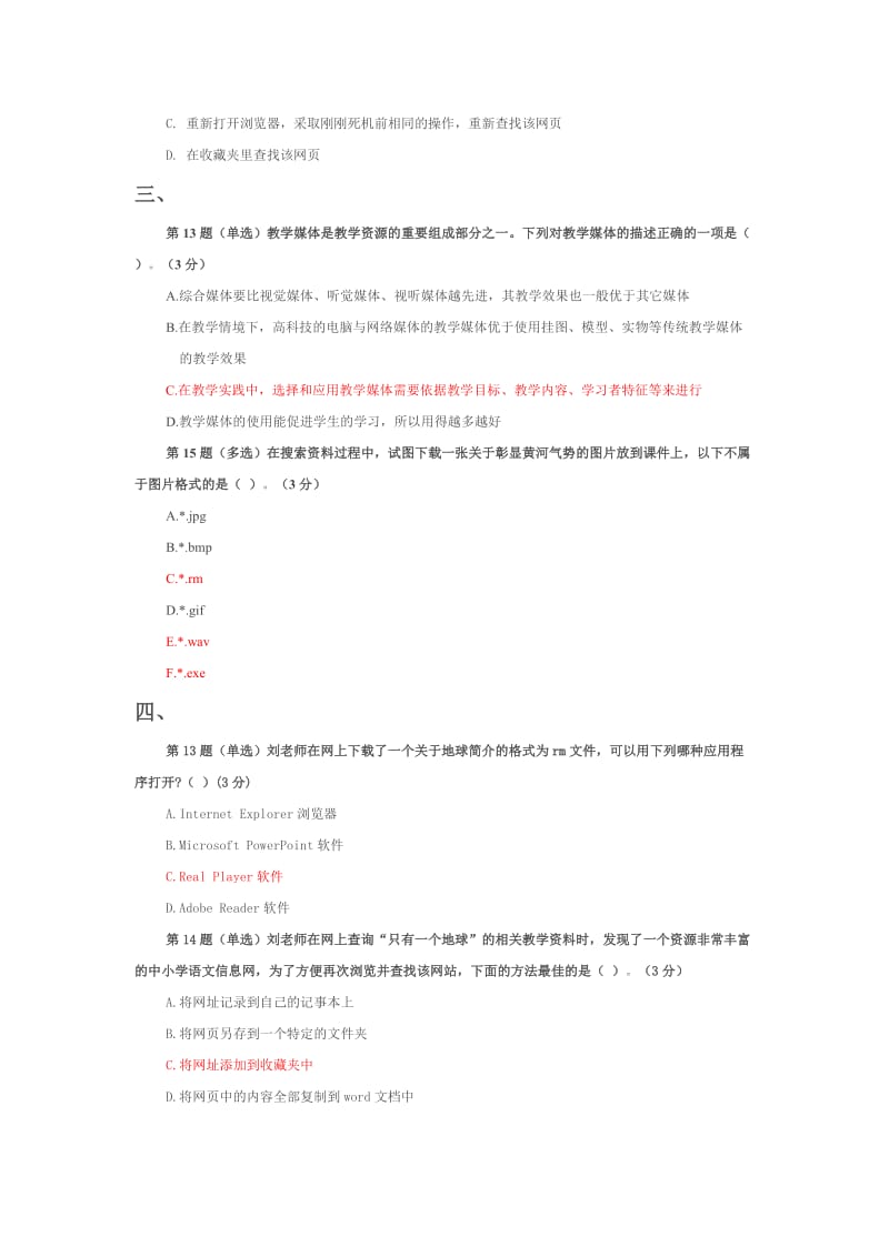 全国中小学教师教育技术水平考试模拟试题-资源准备.doc_第3页