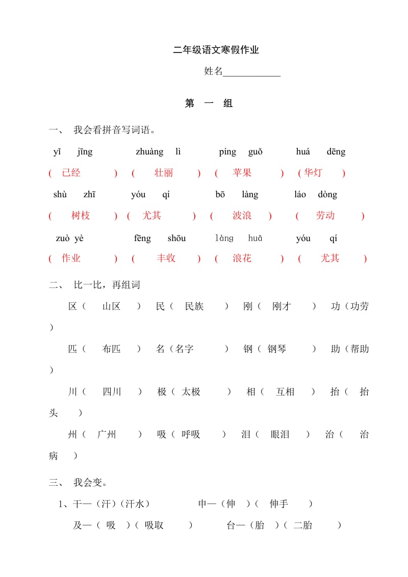 人教版二年级语文假期作业之一答案.doc_第1页