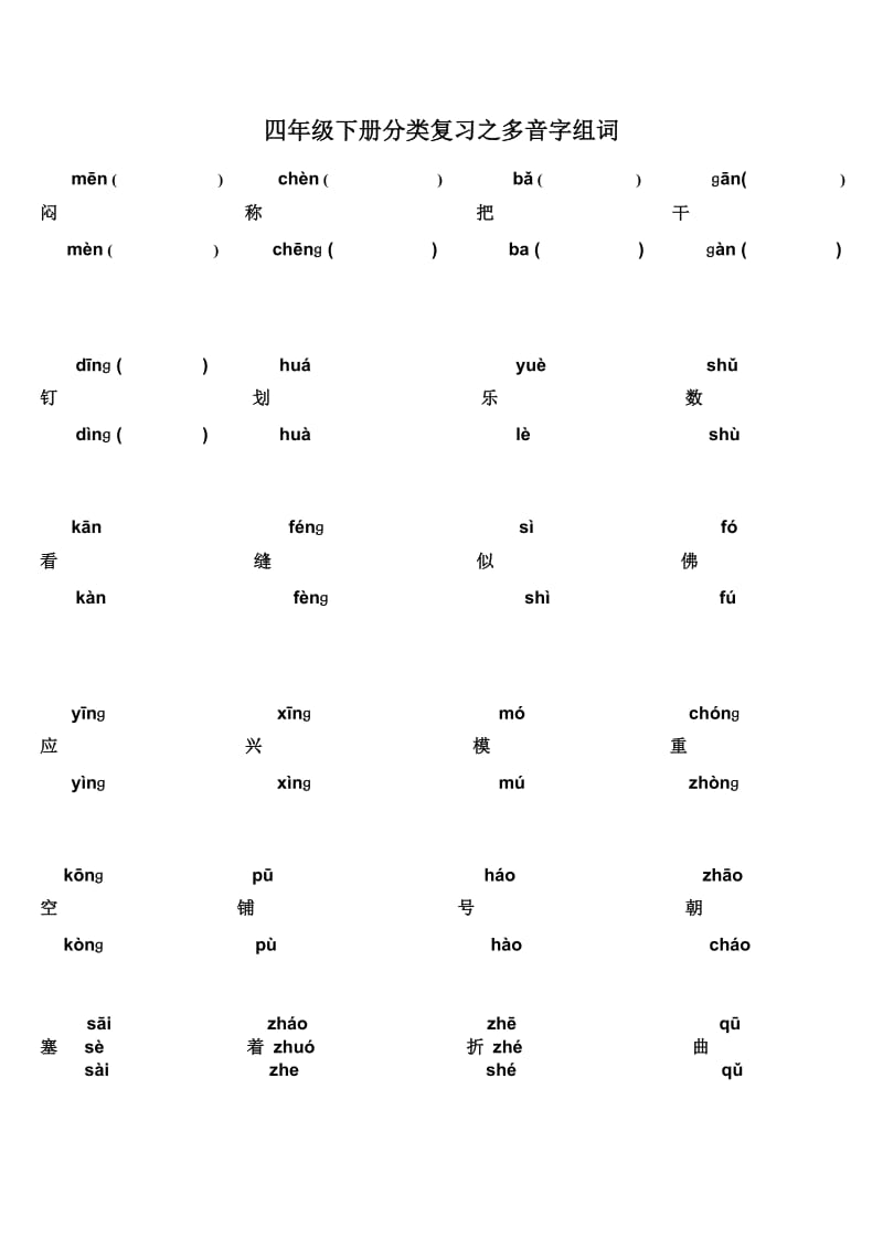 四年级下册分类复习之多音字组词.doc_第1页