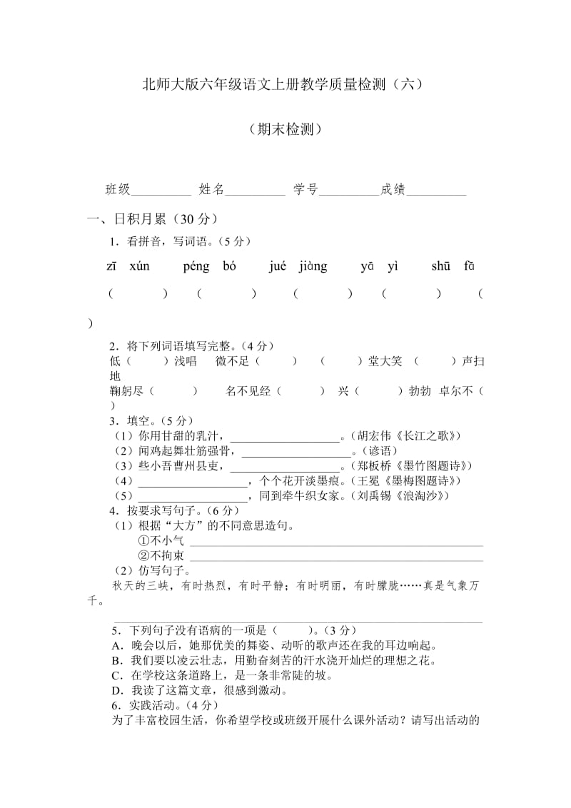 北师大版六年级语文上册期末测试题.doc_第1页