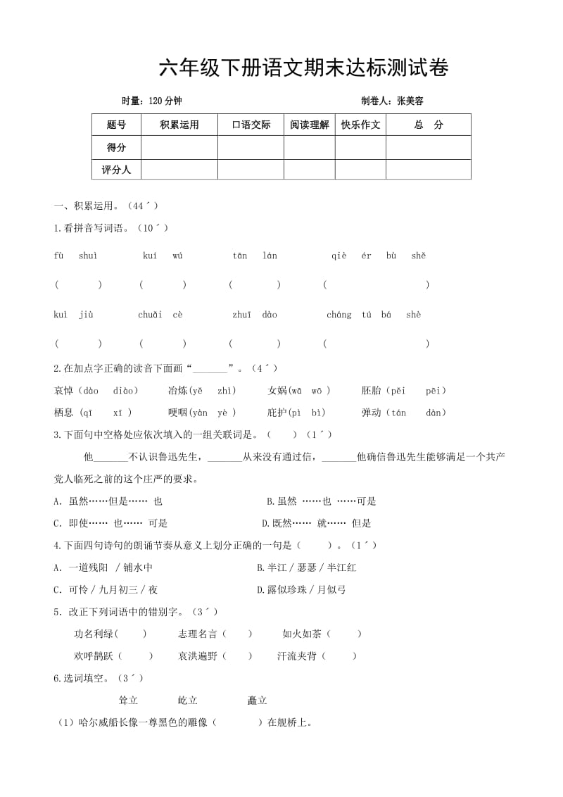 六年级下册语文期末达标测试卷.doc_第1页