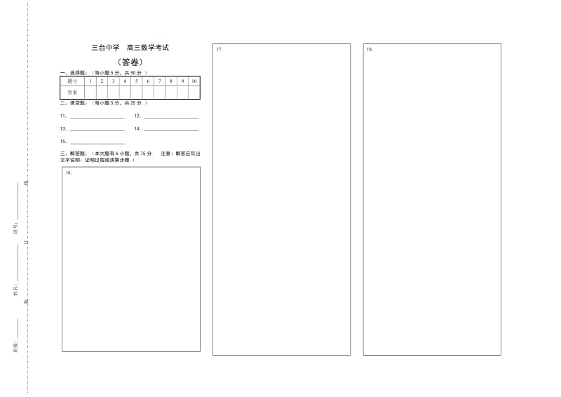 高中数学考试答卷模板.doc_第1页