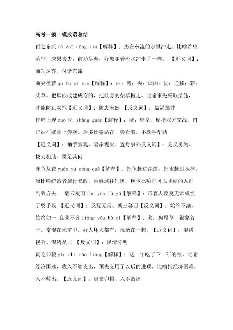 高考一摸二模成语总结.doc_第1页