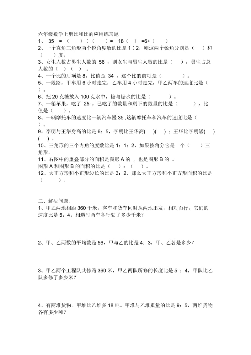 六年级数学上册比和比的应用练习题.doc_第1页