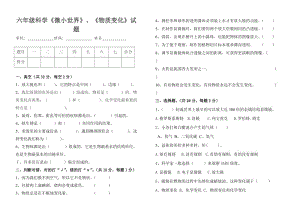 六年級科學(xué)《微小世界》、《物質(zhì)變化》試題及答案.doc