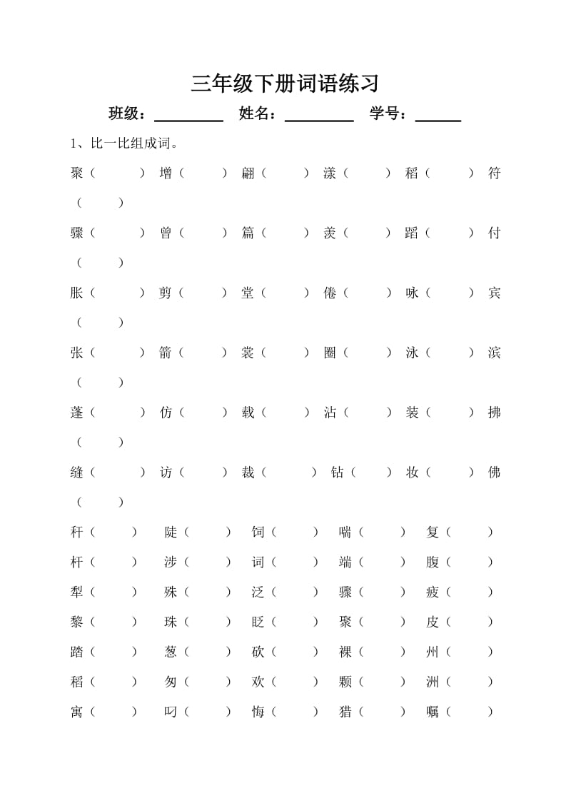 三年级下册形近字组词练习.doc_第1页