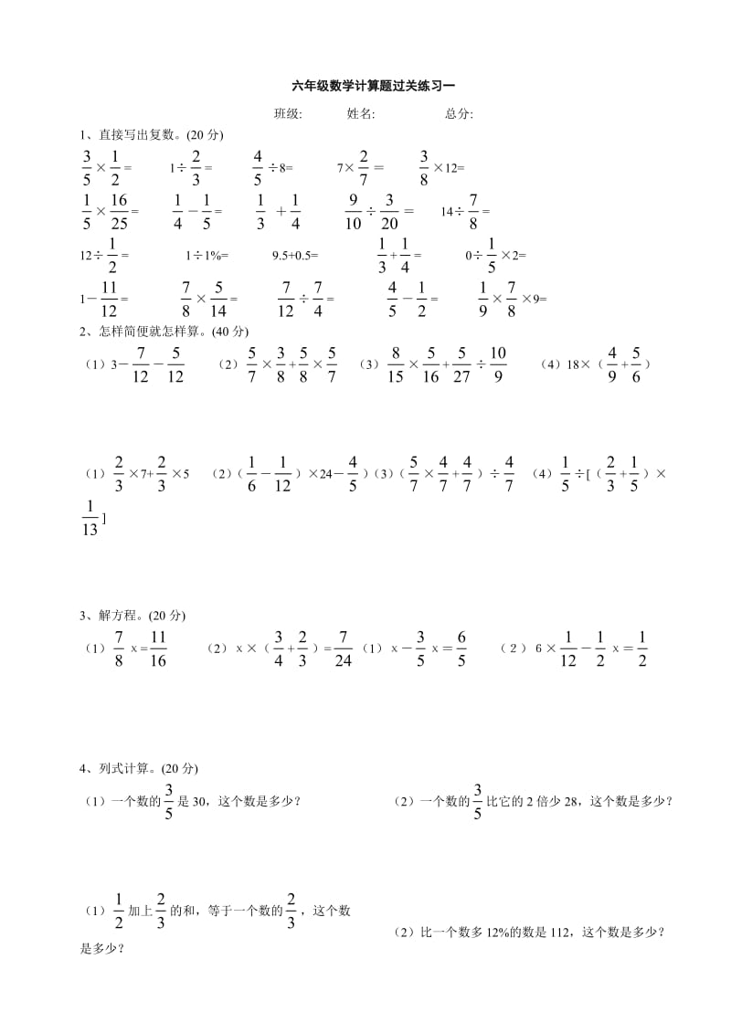 六年级数学计算题过关练习一.doc_第1页