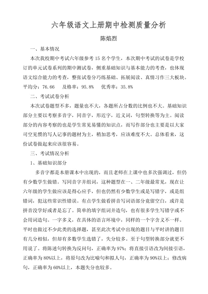 六年级语文上册期中检测质量分析.doc_第1页