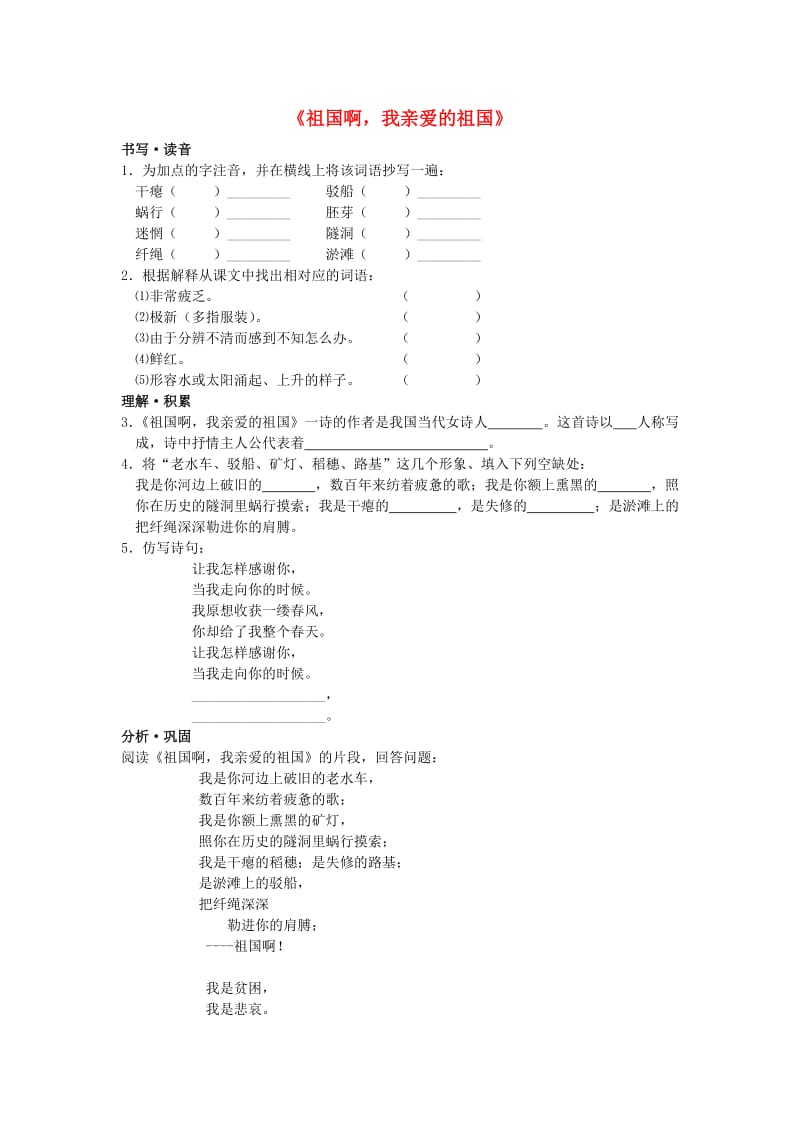 高中语文《祖国啊我亲爱的祖国》同步练习苏教版必修.doc_第1页