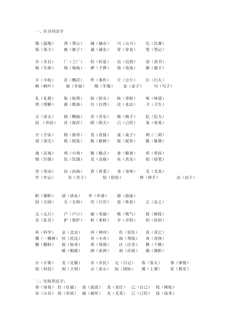 二年级上册语文形近字、多音字复习.doc_第1页