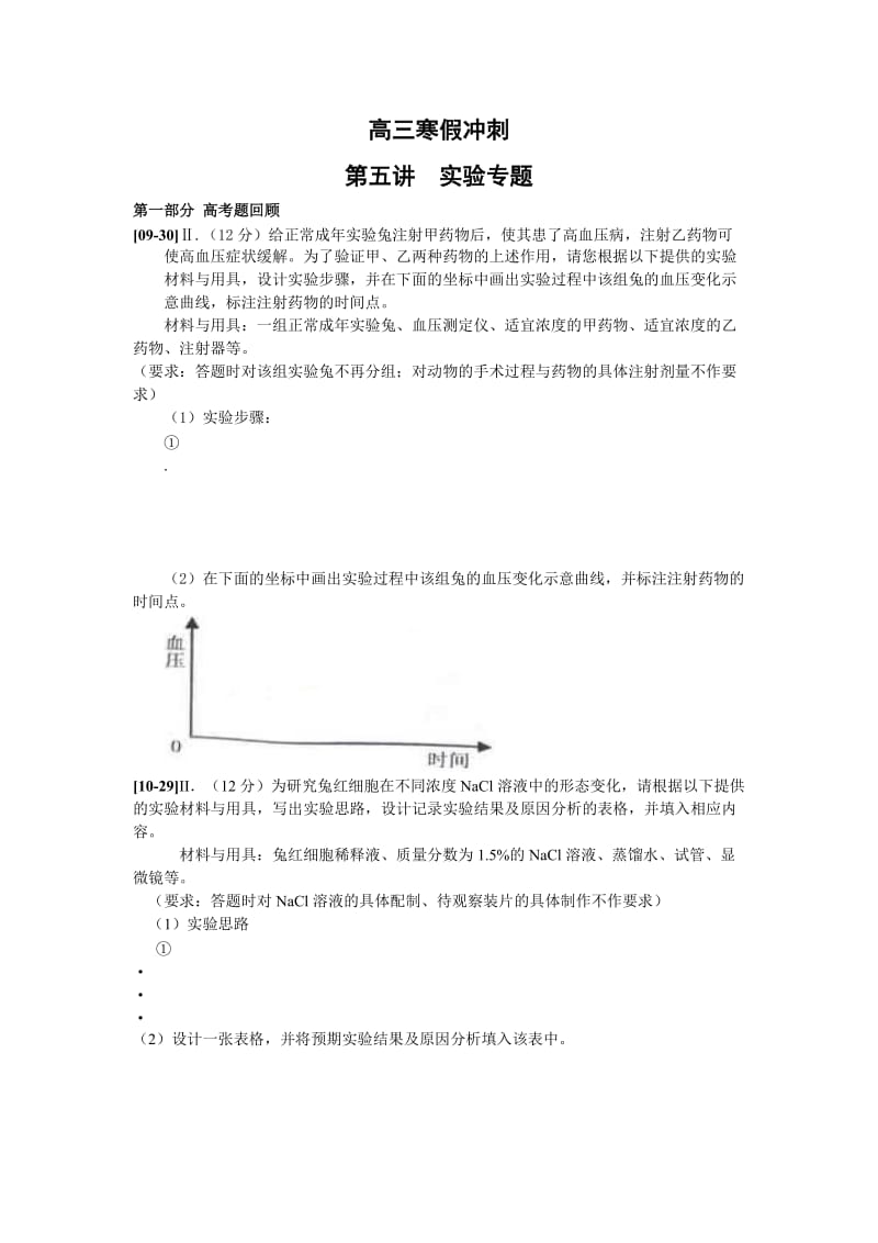 高三寒假冲刺第五讲实验专题.doc_第1页