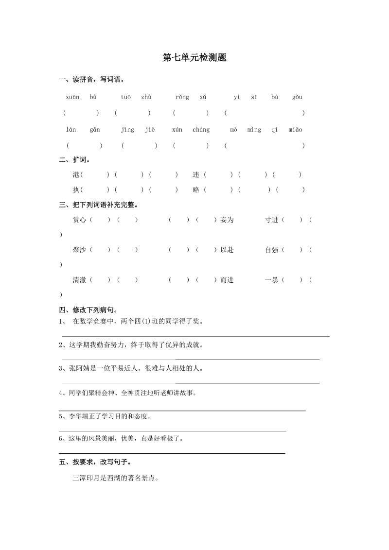 人教版四年级语文下册第七单元检测题.doc_第1页