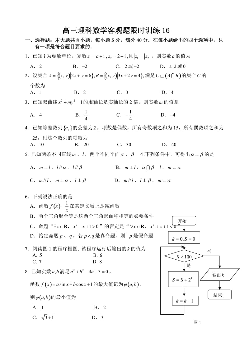 高三理科数学客观题限时训练.doc_第3页