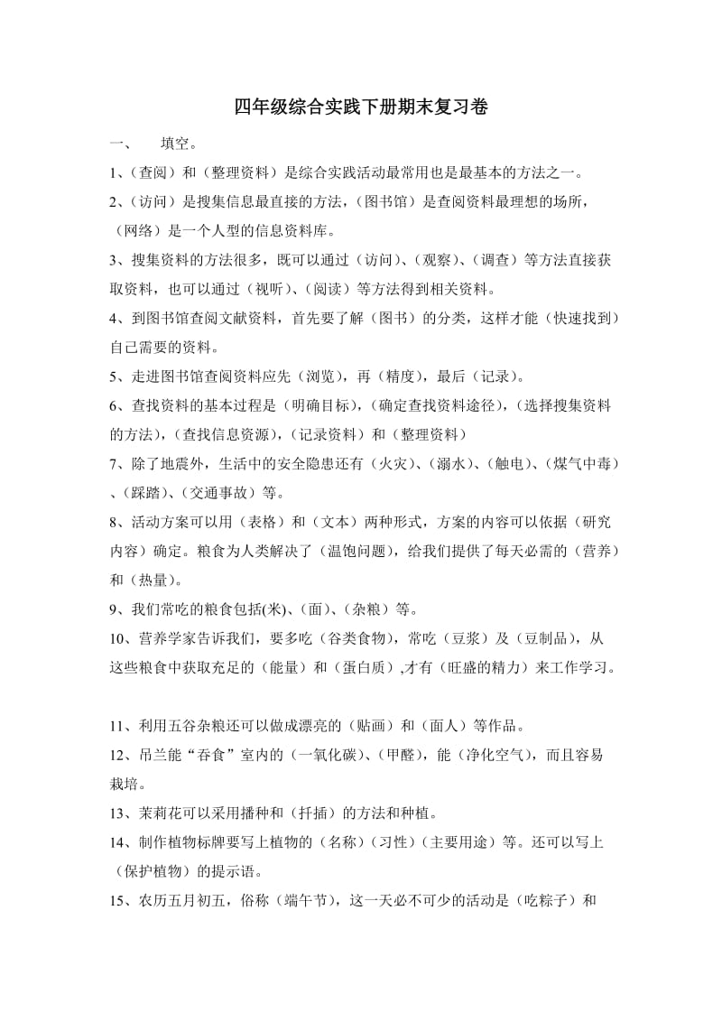 四年级综合实践下册期末复习卷.doc_第1页