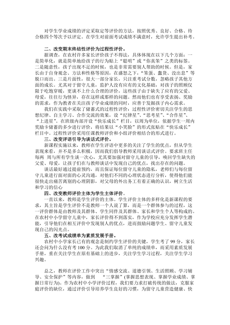 农村小学留守儿童评价的探讨与思考.doc_第2页