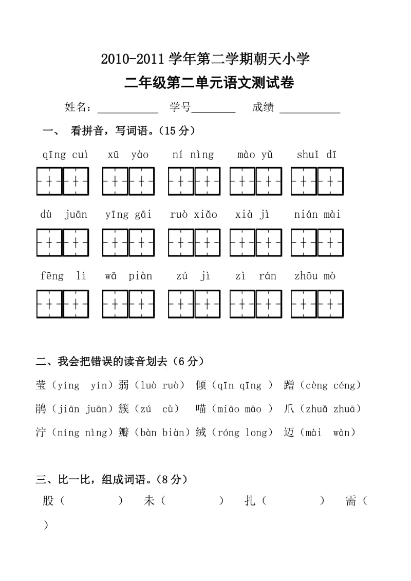 人教版语文二年级下册单元试卷第二单元.doc_第1页