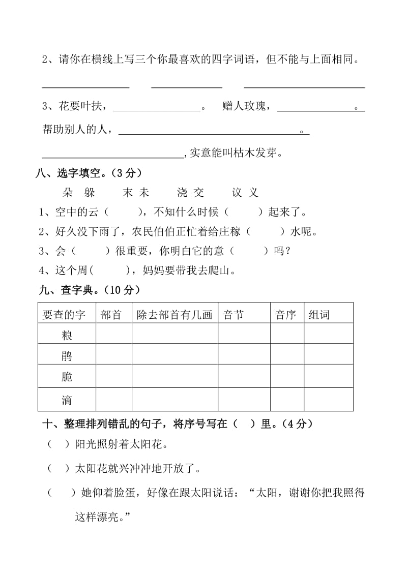 人教版语文二年级下册单元试卷第二单元.doc_第3页