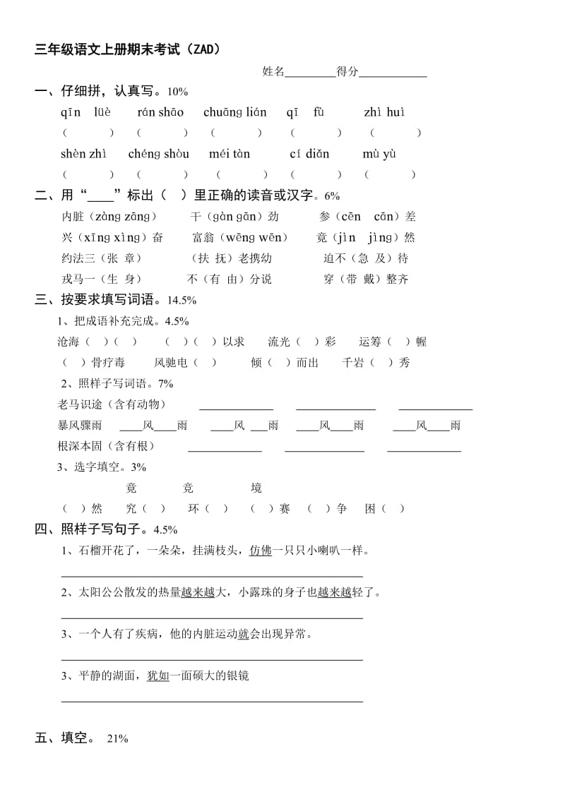 三年级语文上册期末考试ZAD.doc_第1页