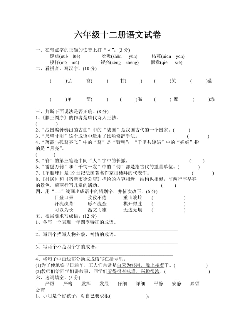 六年级十二册语文试卷.doc_第1页