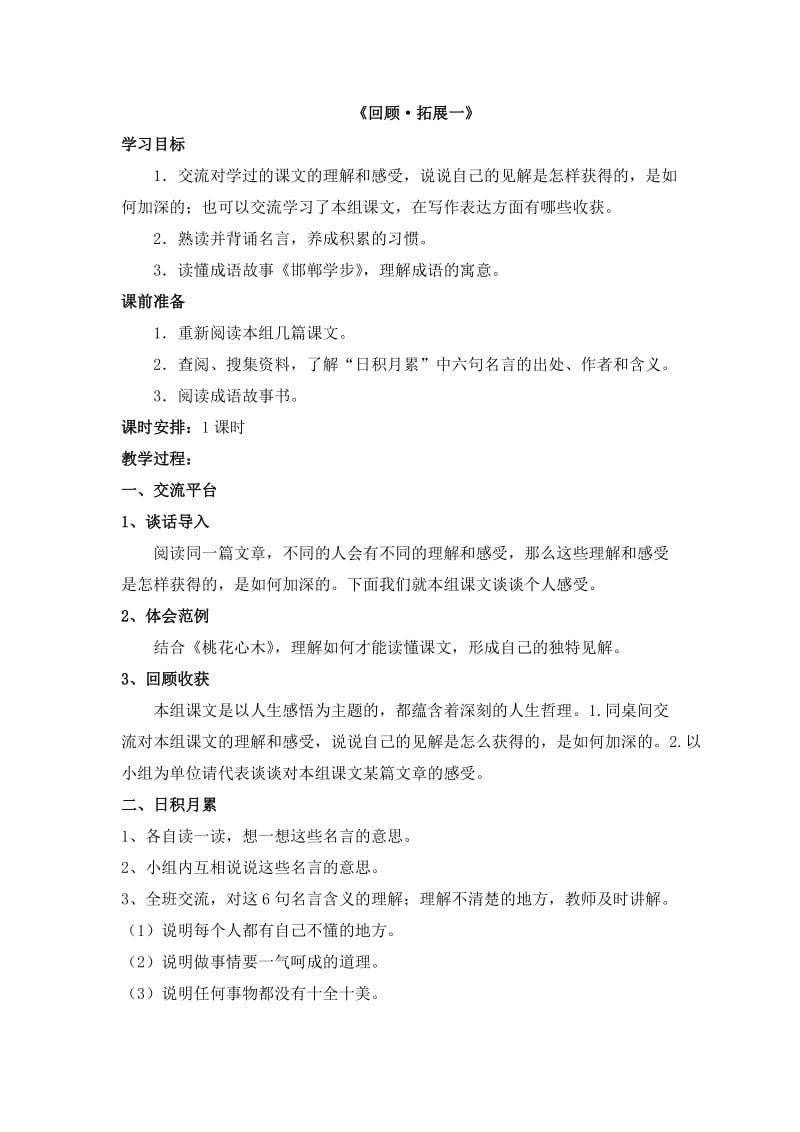 六年级语文下册第一单元拓展积累教案.doc_第1页