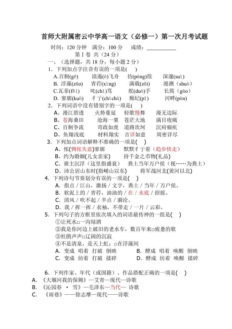 首师大附属密云中学高一语文(必修一)第一次月考试题.doc_第1页