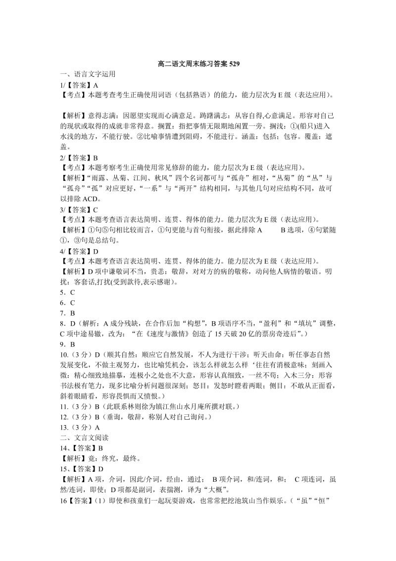 高二语文周末练习529答案.doc_第1页