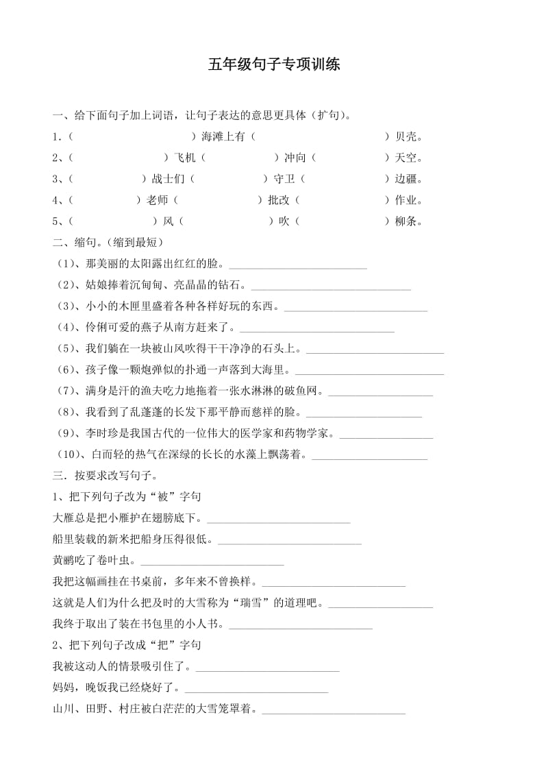 S版语文五年级上句子专项训练.doc_第1页