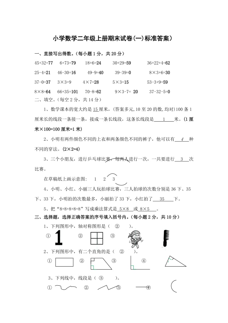 二年级上册数学期末试卷答案.doc_第1页