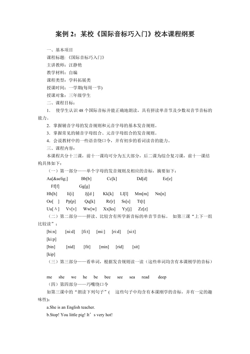 高中选修课程之三案例2某校《国际音标巧入门》校本课程纲要.doc_第1页