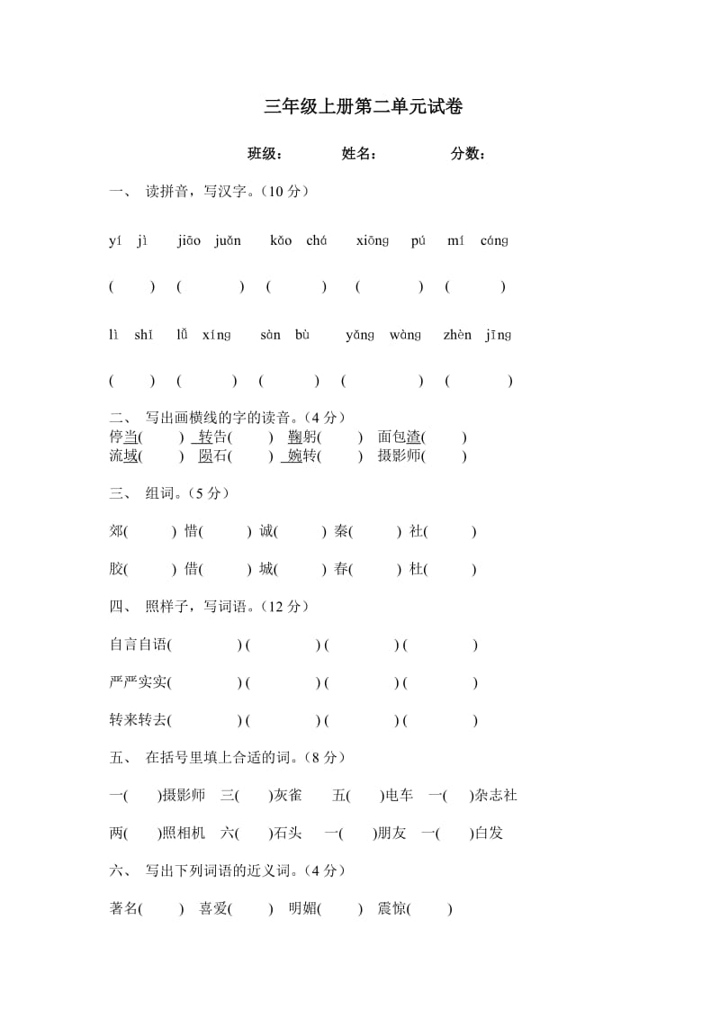 三年级上册语文第二单元试卷.doc_第1页