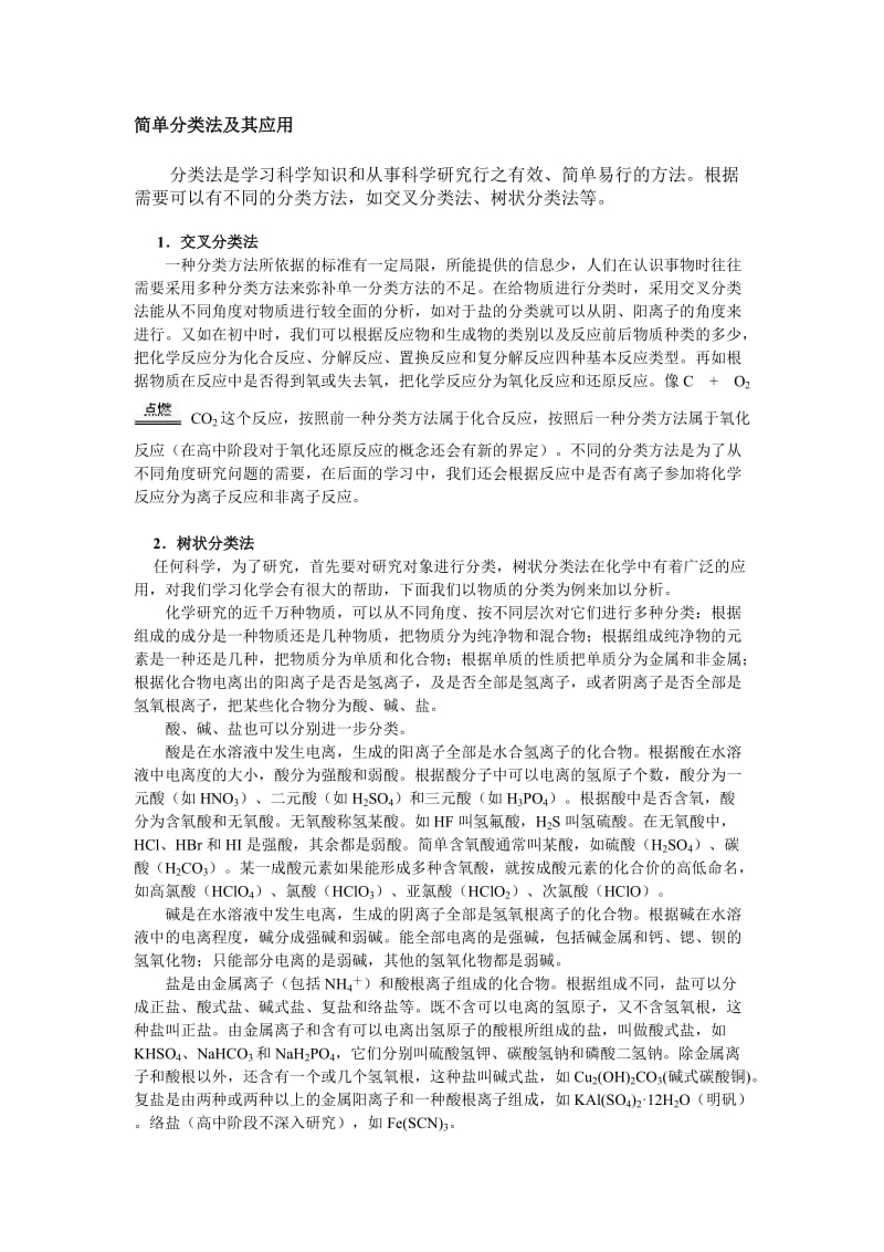 高一化学简单分类法及其应用.doc_第1页