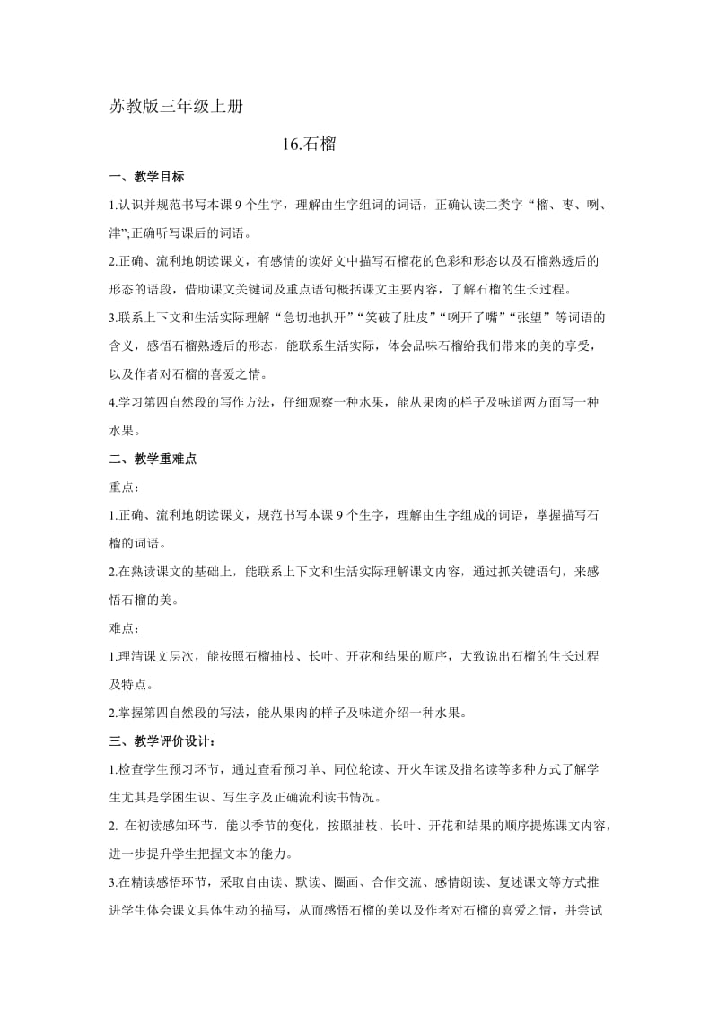 三上十六《石榴》台儿庄区红东小学.doc_第1页