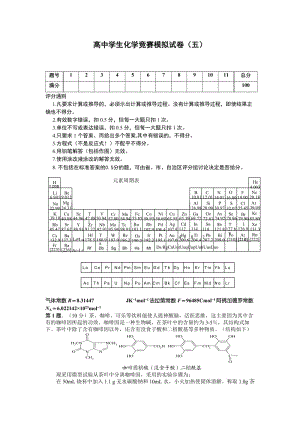 高中化学竞赛模拟试卷(五).doc