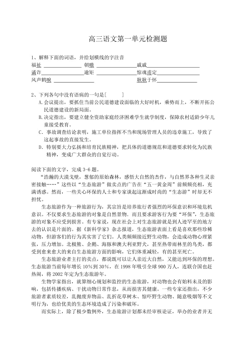 高三语文第一单元测验题.doc_第1页