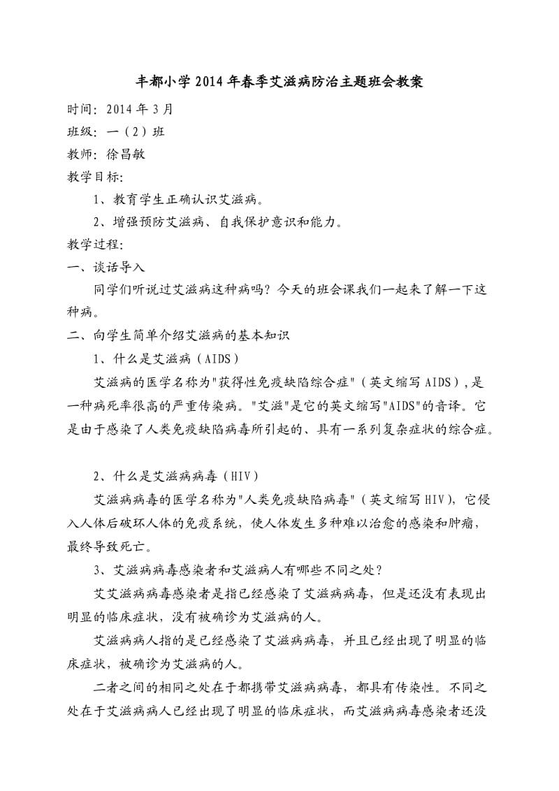 丰都小学2014年春季艾滋病防治主题班会教案.doc_第1页