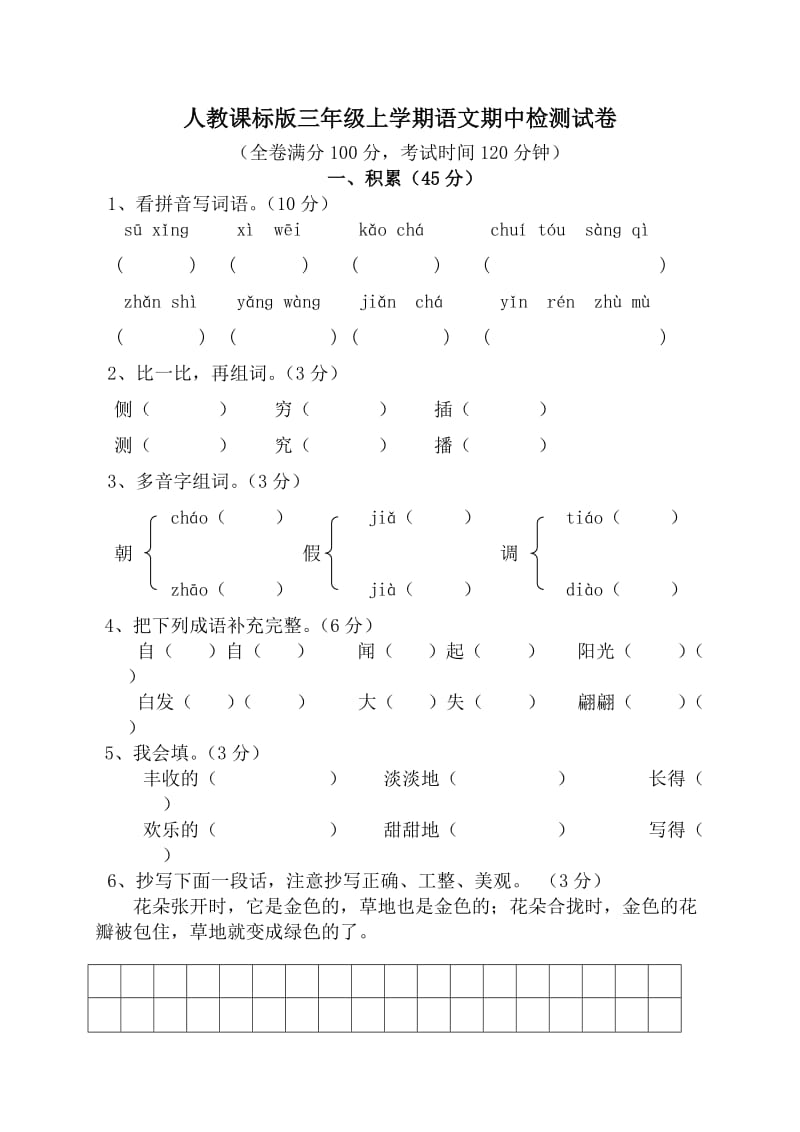 人教课标版三年级上学期语文期中检测试卷.doc_第1页