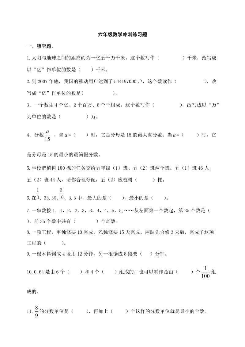 六年级数学冲刺练习题.doc_第1页