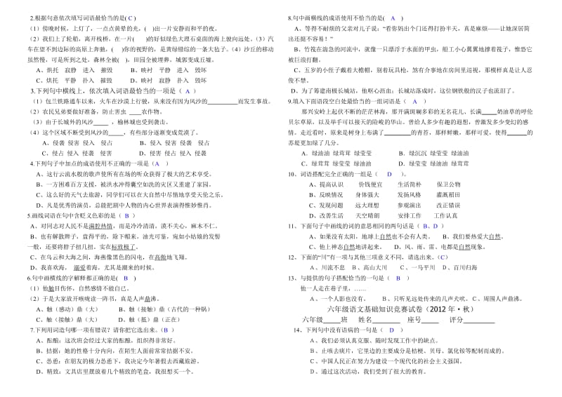 六年级语文基础知识竞赛试卷.doc_第2页