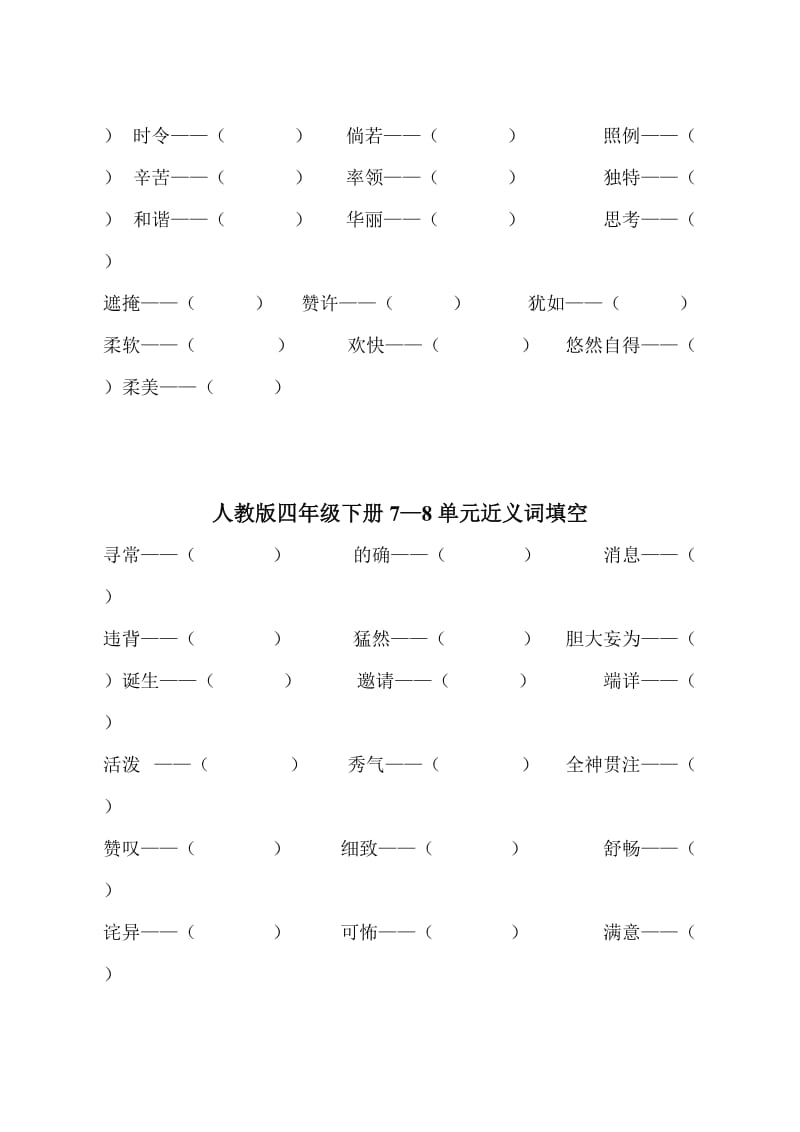 人教版四年级下册近义词填空.doc_第3页