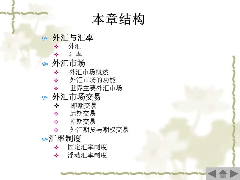 CH14外汇市场与汇率制度.ppt_第2页