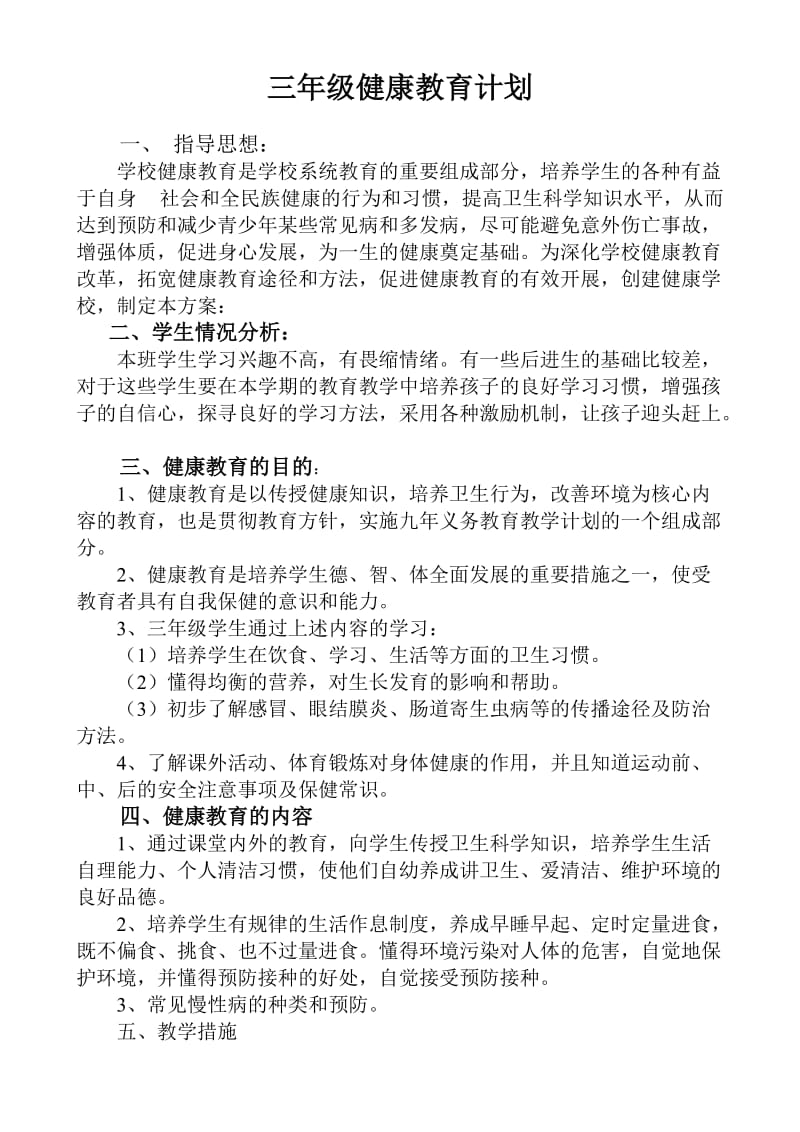 三年级上期健康教育计划、教案沈霞.doc_第1页