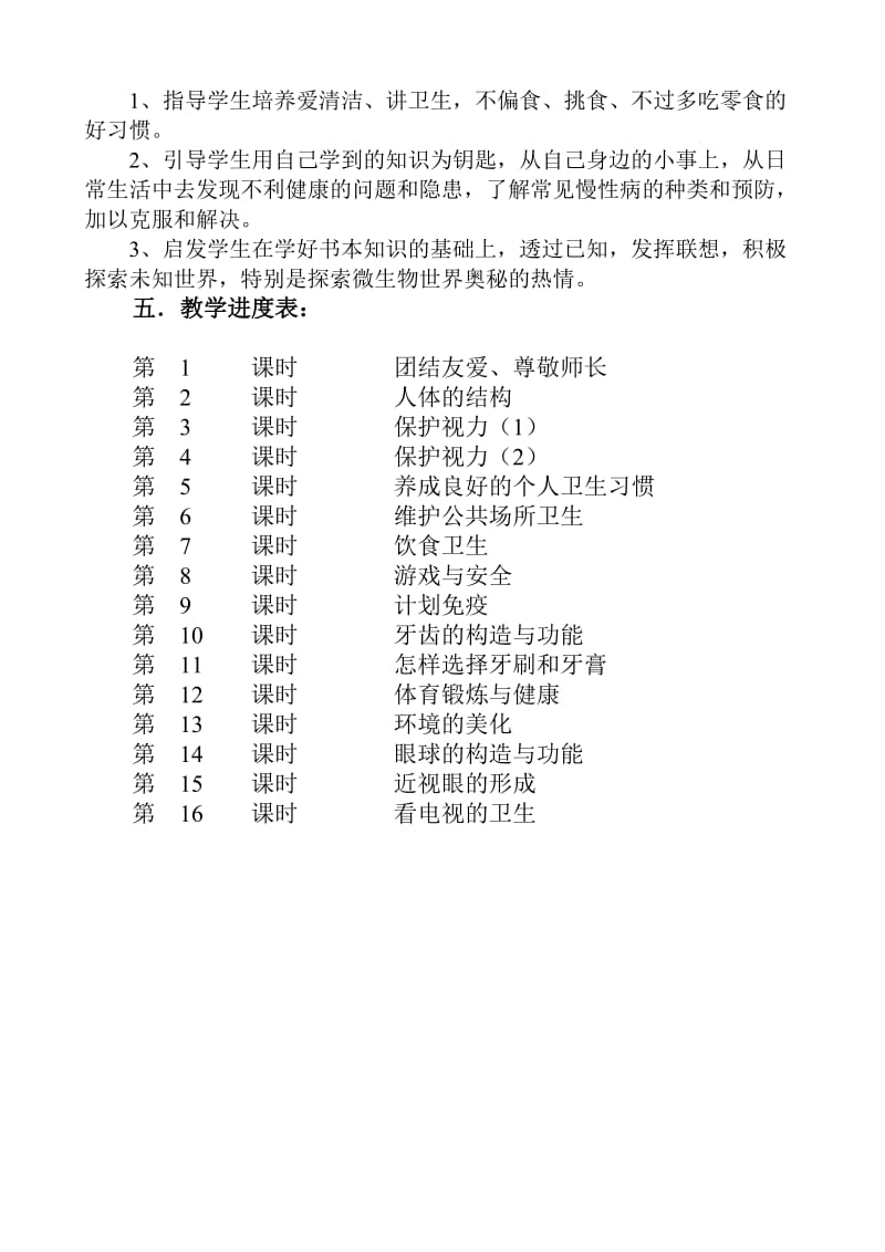 三年级上期健康教育计划、教案沈霞.doc_第2页