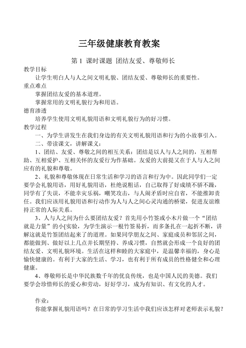 三年级上期健康教育计划、教案沈霞.doc_第3页